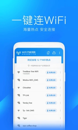 WiFi万能钥匙破解版