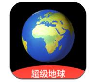超級地球app