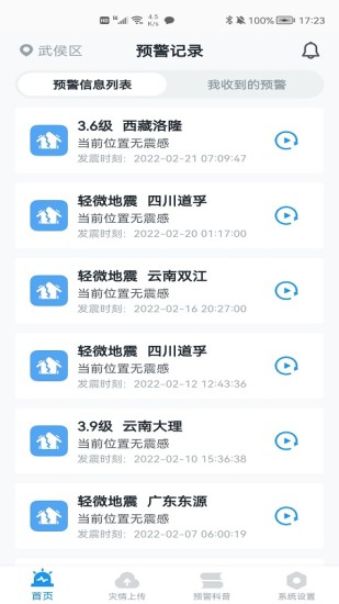 地震预警官方最新版
