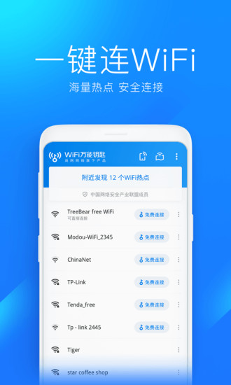 WiFi万能钥匙最新免费版最新版