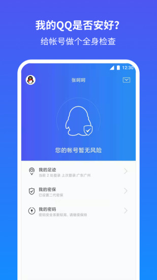 QQ安全中心最新版