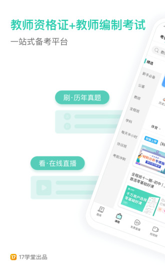 一起考教师APP最新版