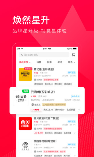 饿了么星选APP官方