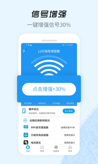 WiFi信号增强器最新版