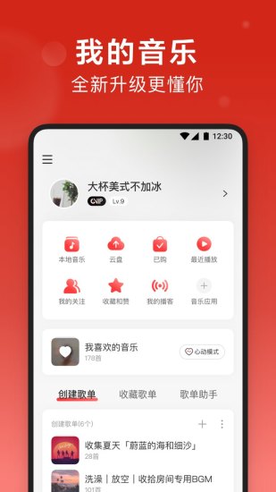 网易云音乐APP破解版永久