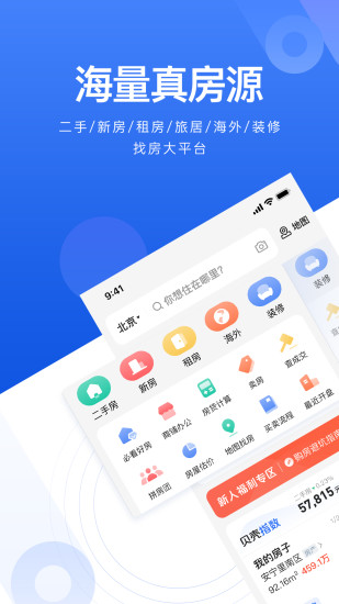 贝壳找房app官方下载