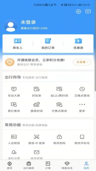 铁路12306最新版app免费版本