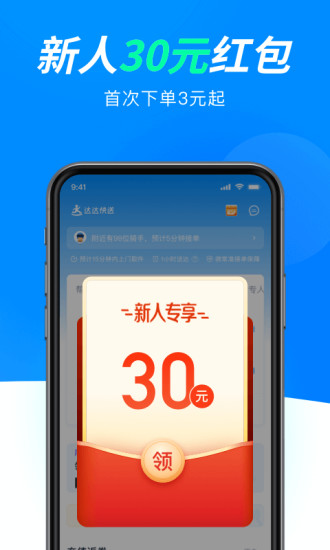 达达快送APP企业版最新版