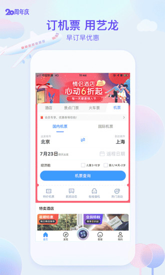 艺龙酒店app官方下载