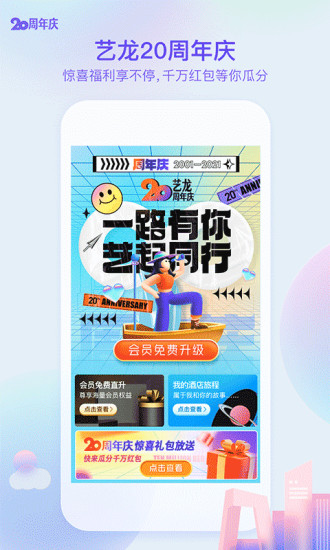 艺龙旅行APP官方